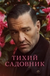 Постер Тихий садовник (Master Gardener)