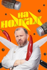 Постер На ножах 