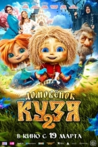 Постер Домовенок Кузя 2 (Домовенок Кузя 2)