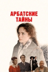 Постер Арбатские тайны 