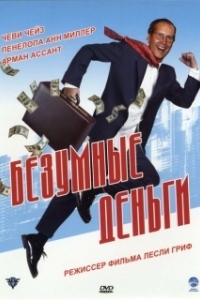 Постер Безумные деньги (Funny Money)