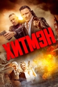 Постер Хитмэн (Hitmen)
