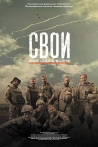 Постер Свои. Баллада о войне (Свои. Баллада о войне)