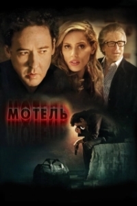 Постер Мотель (The Bag Man)