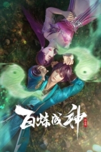 Постер Становление богом (Bai Lian Cheng Shen)
