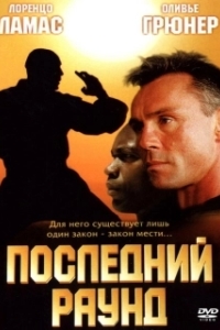 Постер Последний раун (The Circuit 2: The Final Punch)