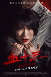 Постер Кровь 13 (Xue shi san)
