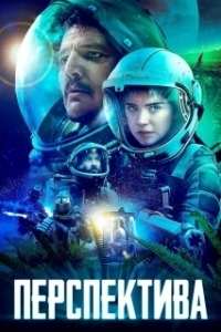 Постер Перспектива (Prospect)
