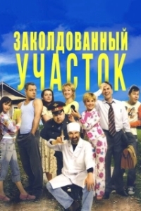 Постер Заколдованный участок (Заколдованный участок)