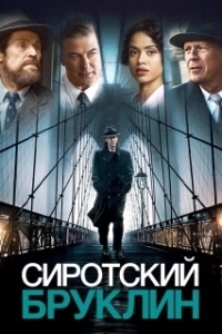 Постер Сиротский Бруклин (Motherless Brooklyn)