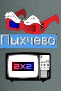 Постер Пыхчево 