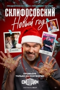 Постер Склифосовский. Новый год (Склифосовский. Новый год)