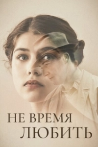 Постер Не время любить (Akik maradtak)