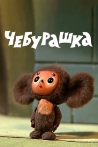 Постер Чебурашка (Cheburashka)