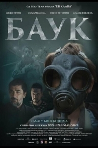 Постер Лесной царь (Bauk)