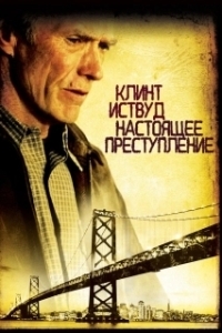 Постер Настоящее преступление (True Crimes)