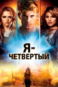 Постер Я - Четвертый (I Am Number Four)