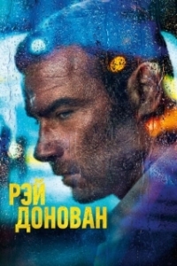 Постер Рэй Донован (Ray Donovan)