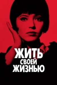 Постер Жить своей жизнью (Vivre sa vie: Film en douze tableaux)