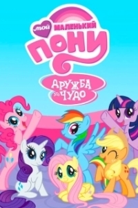 Постер Мой маленький пони: Дружба - это чудо (My Little Pony: Friendship Is Magic)