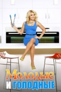 Постер Молодые и голодные (Young & Hungry)