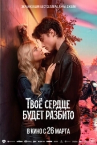 Постер Твоё сердце будет разбито (Твое сердце будет разбито)