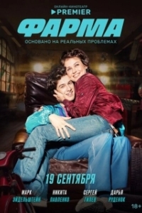 Постер Фарма (Фарма)