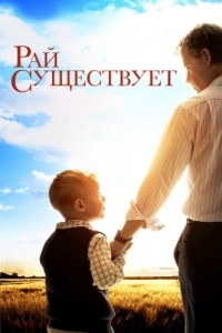 Постер Рай существует (Heaven Is for Real)