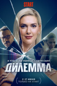 Постер Дилемма (Kanli Yayin)