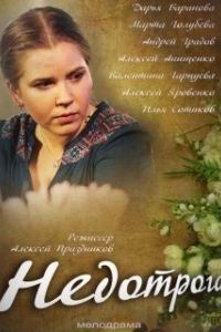 Постер Недотрога 