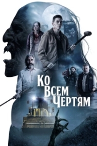 Постер Парни из деревенского ада (Boys from County Hell)