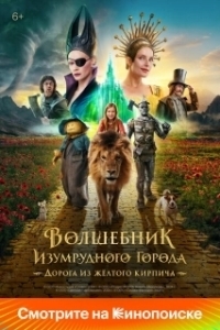 Постер Волшебник Изумрудного города 