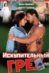 Постер Искупительный грех (Paap)