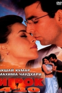 Постер Игрок 420 (Khiladi 420)