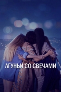 Постер Лгуньи со свечами (Yalancilar Ve Mumlari)