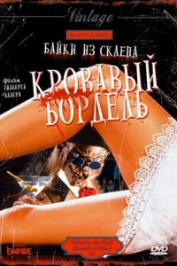 Постер Байки из склепа: Кровавый бордель (Bordello of Blood)