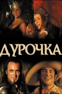Постер Дурочка (La dama boba)