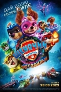 Постер Щенячий патруль: Мегафильм (PAW Patrol: The Mighty Movie)