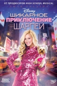 Постер Шикарное приключение Шарпей (Sharpay's Fabulous Adventure)