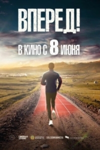 Постер Вперед!	Алға (Алға)