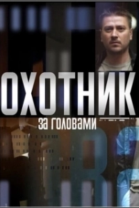 Постер Охотник за Головами (The Bounty Killer)