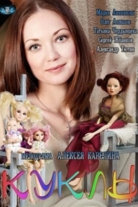 Постер Куклы 