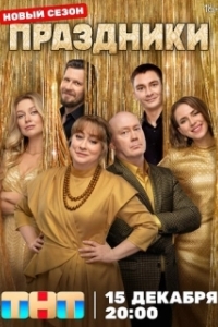 Постер Праздники 