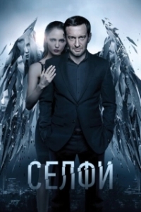 Постер Селфи 
