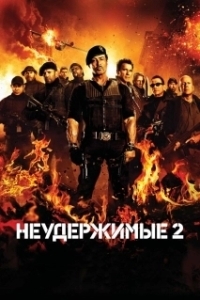 Постер Неудержимые 2 (The Expendables 2)