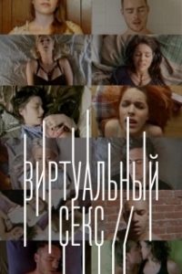 Постер Виртуальный секс (Sex on //)