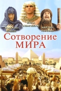 Постер Сотворение мира (In the Beginning)