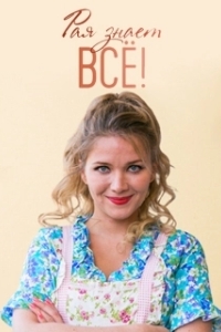 Постер Рая знает всё! (Рая знает всё!)
