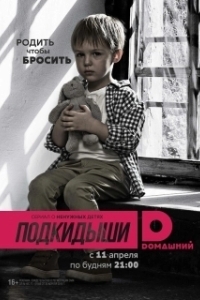 Постер Подкидыши