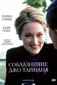 Постер Соблазнение Джо Тайнана (The Seduction of Joe Tynan)